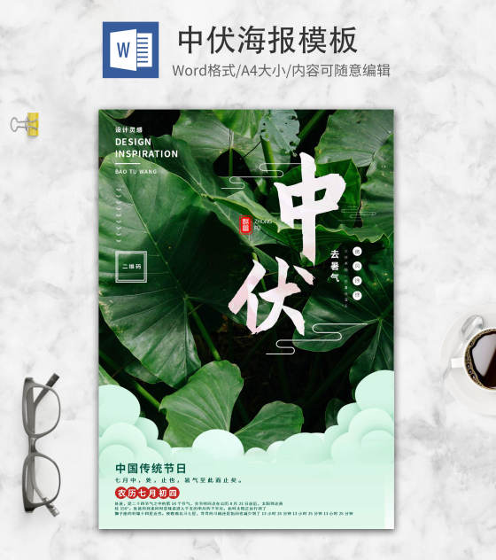 绿色小清新中国传统节日中伏word模板