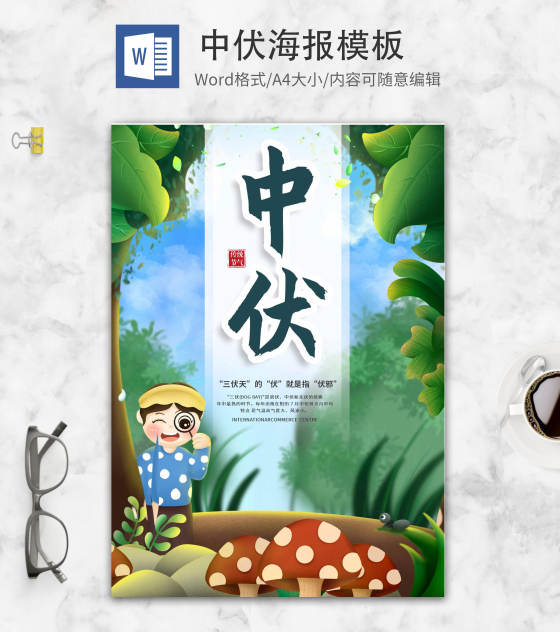 绿色小清新中伏创意海报word模板