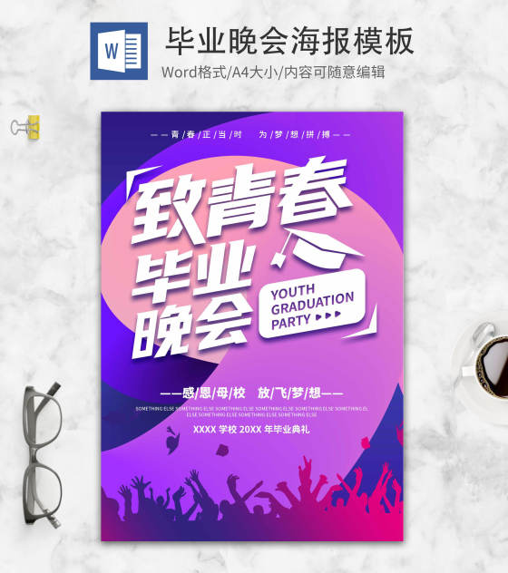 紫色创意致青春毕业晚会海报word模板