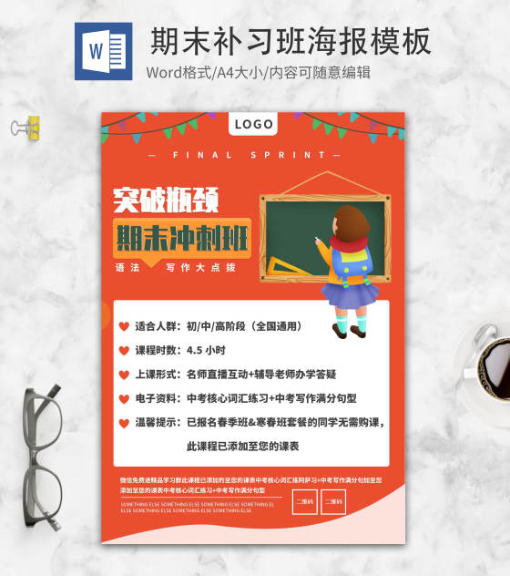 红色创意期末冲刺班word模板