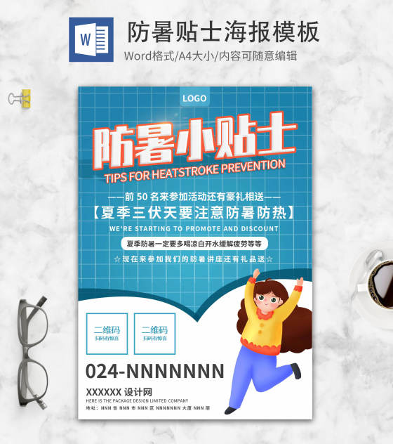 蓝色简约防暑小贴士word模板