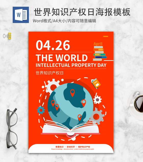 简约橘色知识产权海报word模板