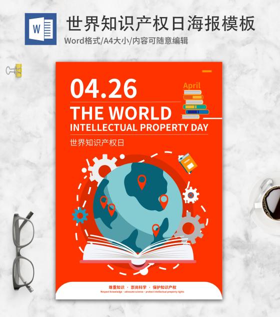 简约橘色知识产权海报word模板