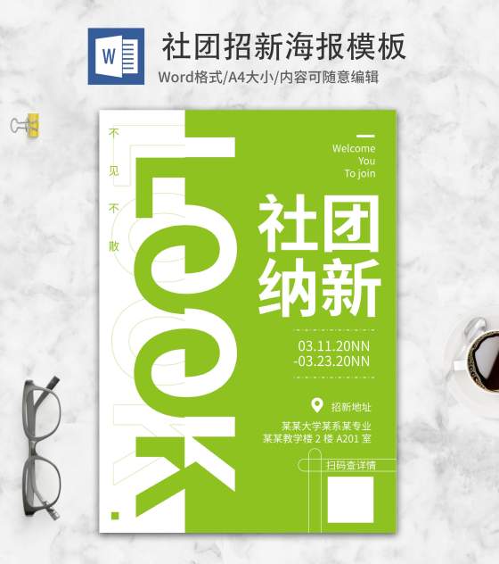 小清新绿色校园社团招新word模板