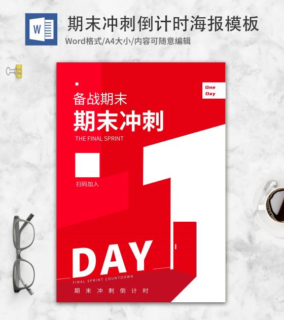 小清新红色期末冲刺word模板
