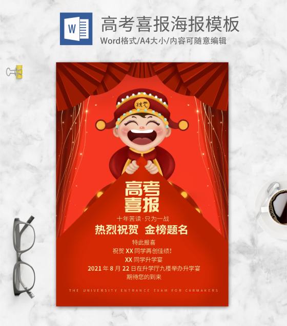 红色喜庆高考喜报word模板
