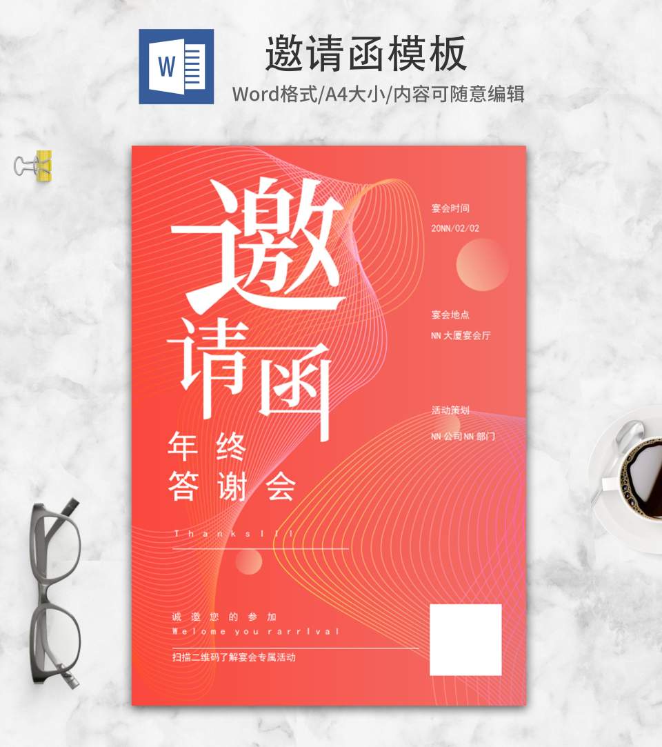 红色公司年终答谢会邀请函word模板