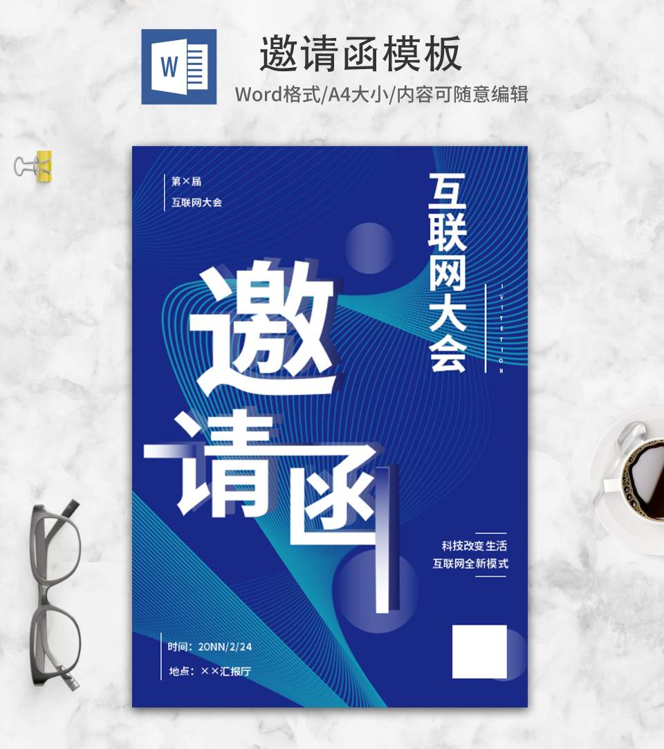 蓝色简约线条互联网大会邀请函word模板