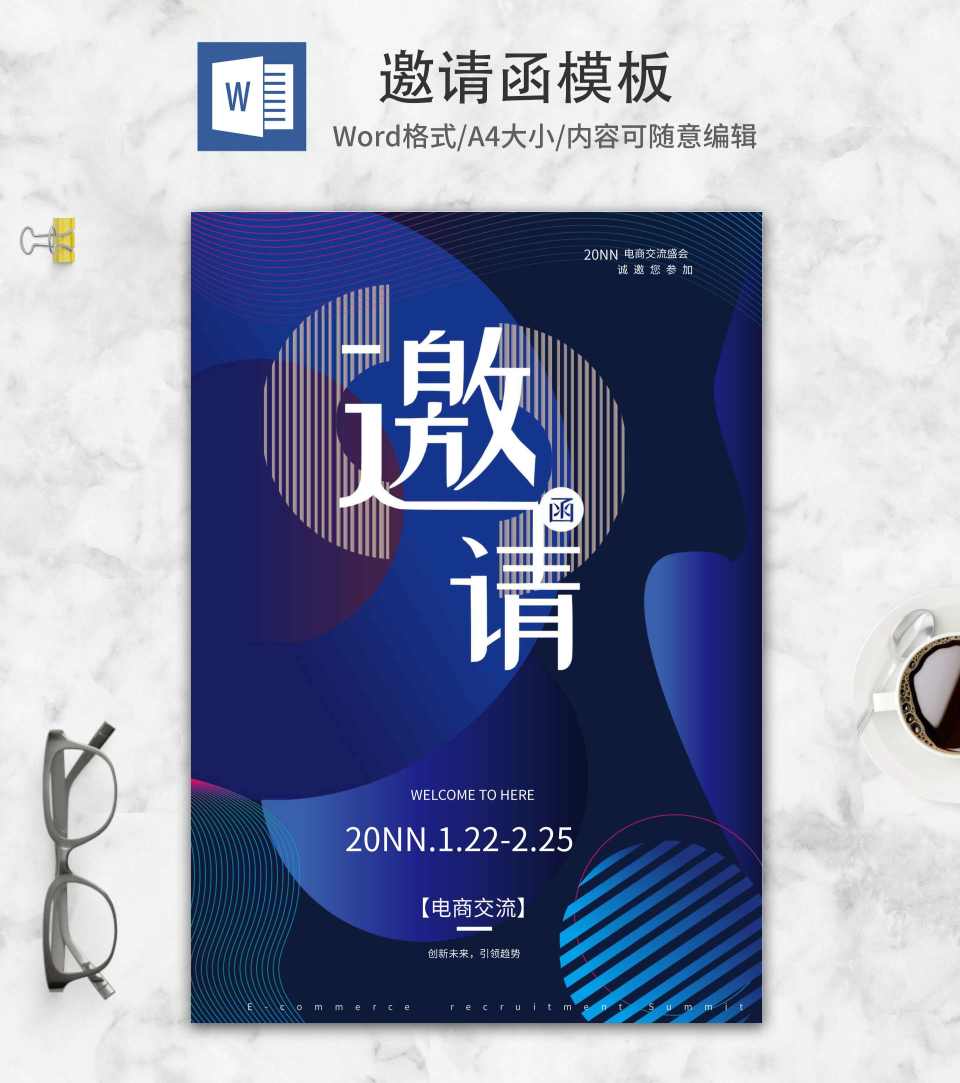 蓝色时尚电商交流邀请函word模板