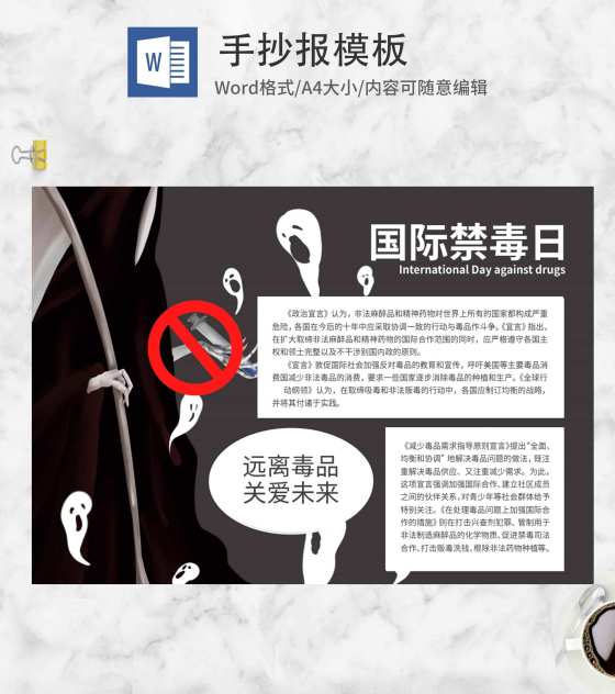 黑色死神国际禁毒日手抄报word模板