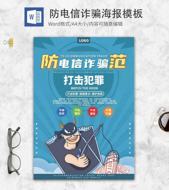 简约蓝色卡通防电信诈骗创意word模板