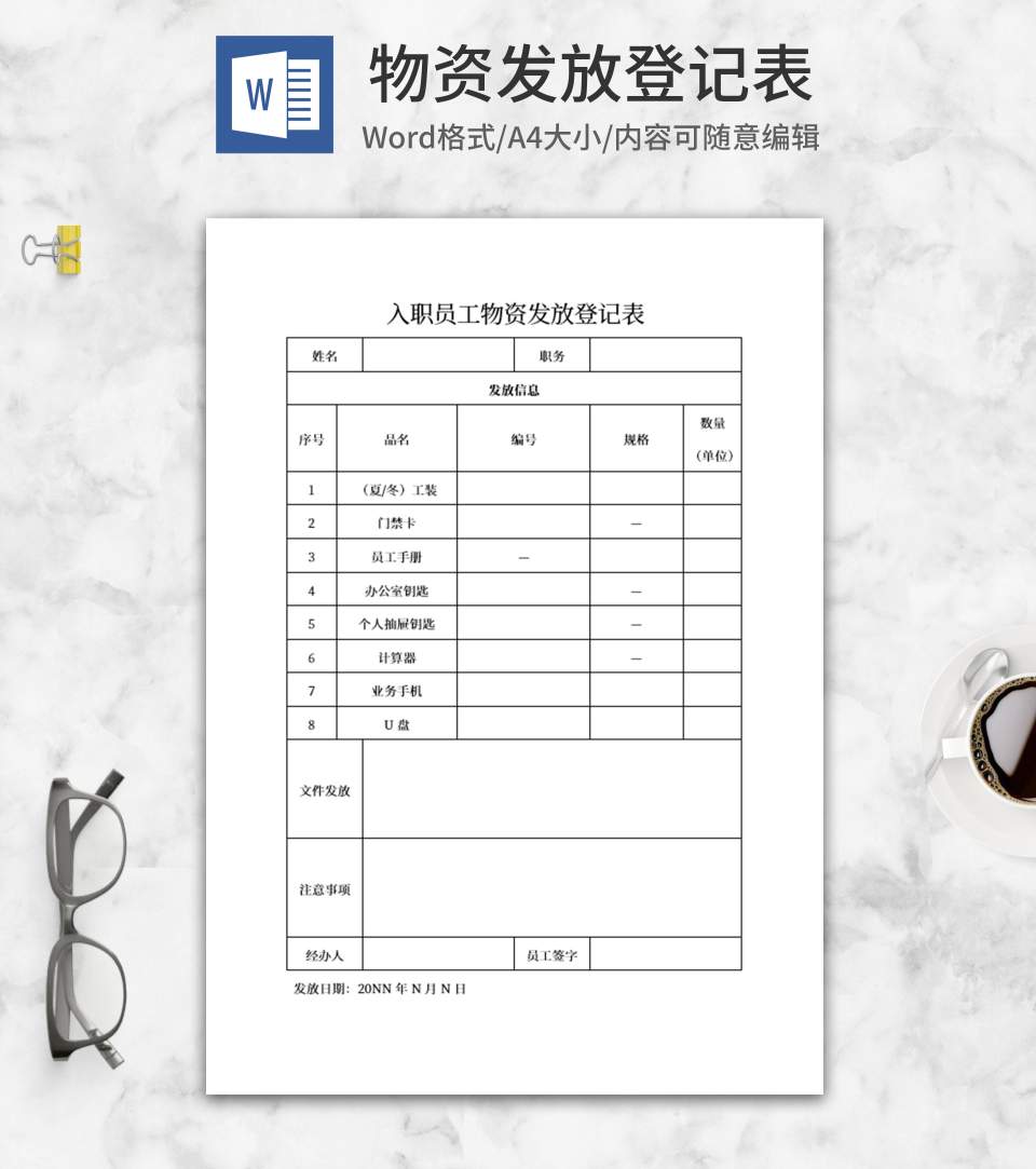 企业入职员工物资发放登记表word模板