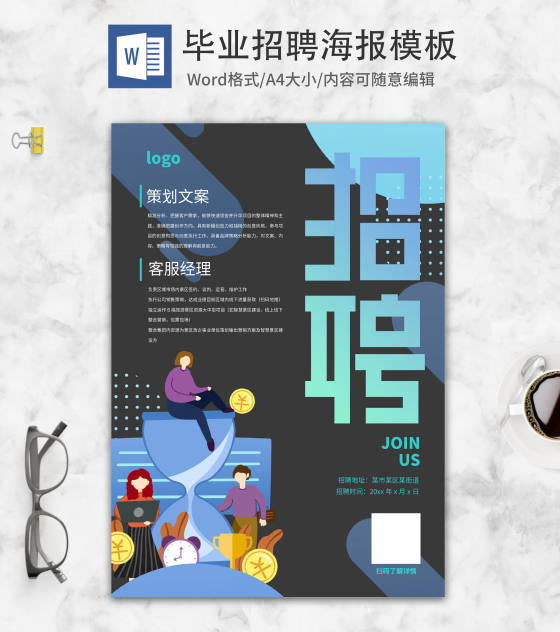 黑色创意简约毕业招聘word模板