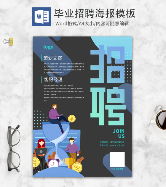 黑色创意简约毕业招聘word模板