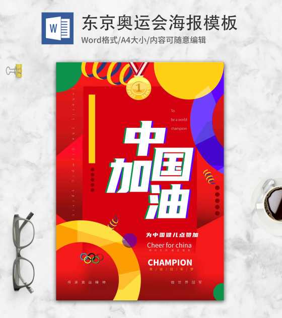 红色简约东京奥运会word模板