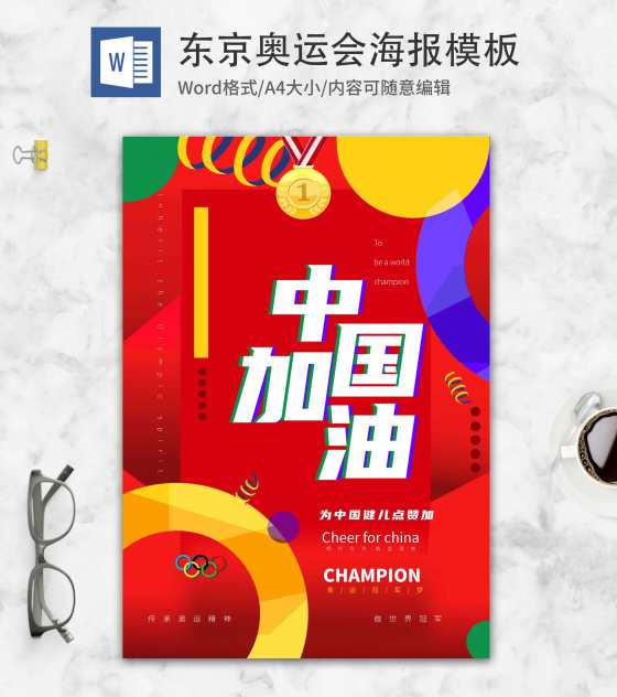 红色简约东京奥运会海报word模板