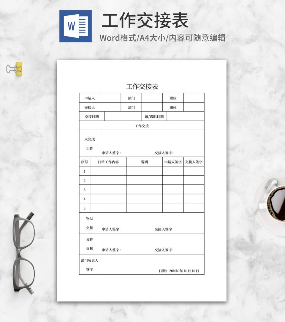 员工工作交接表word模板