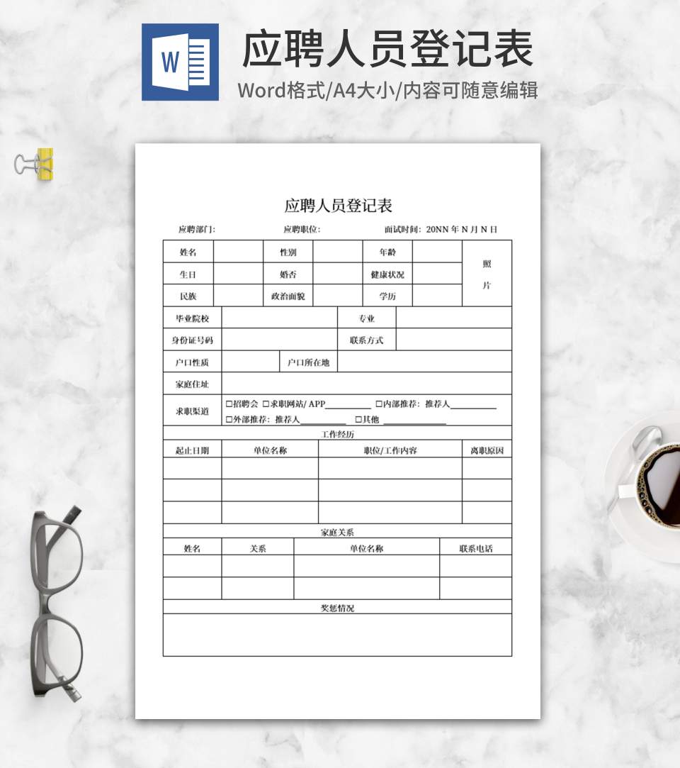 公司应聘人员登记表word模板