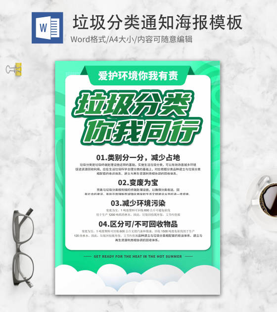 绿色简约垃圾分类宣传海报word模板