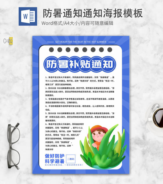 蓝色简约防暑通知word模板