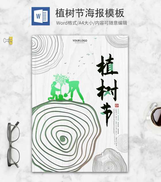 白色简约创意植树节word模板