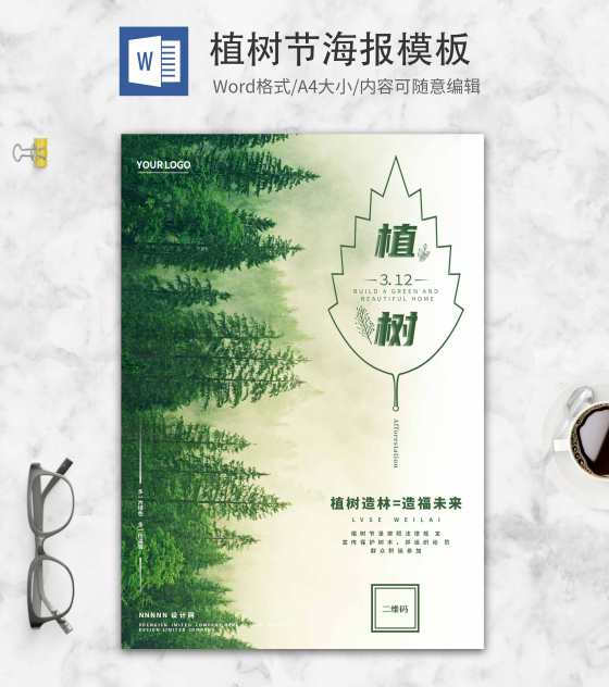 绿色创意植树节word模板