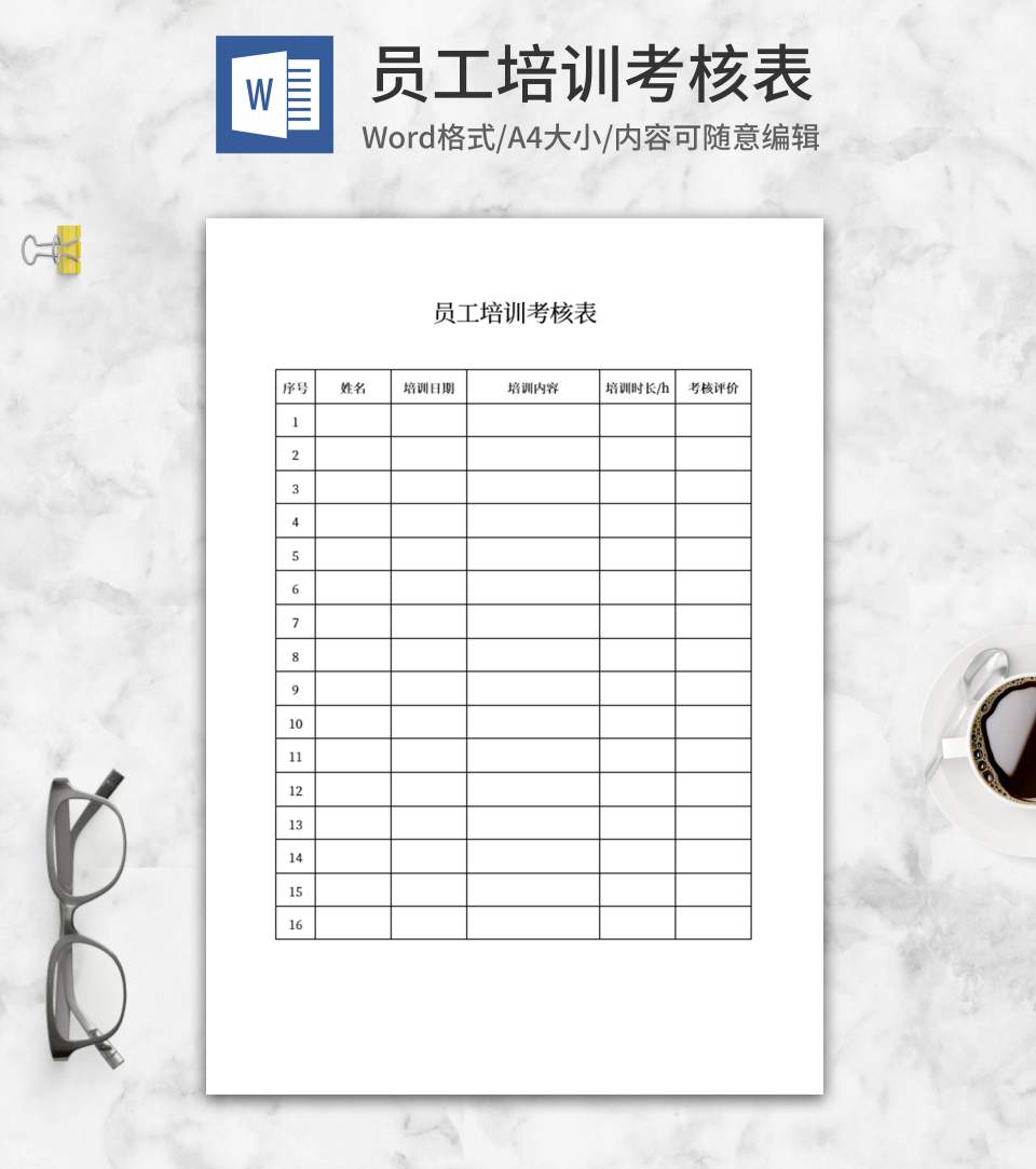 员工培训考核表word模板