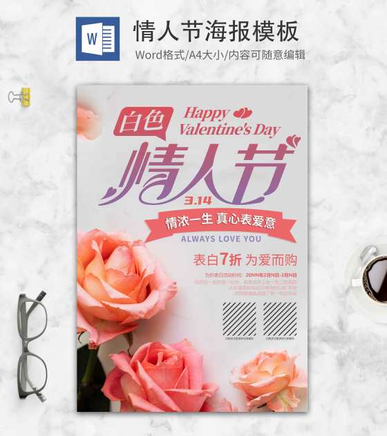 灰色情人节创意海报word模板