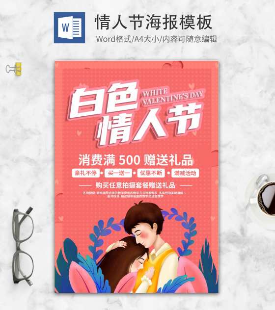 粉色白色情人节创意海报word模板