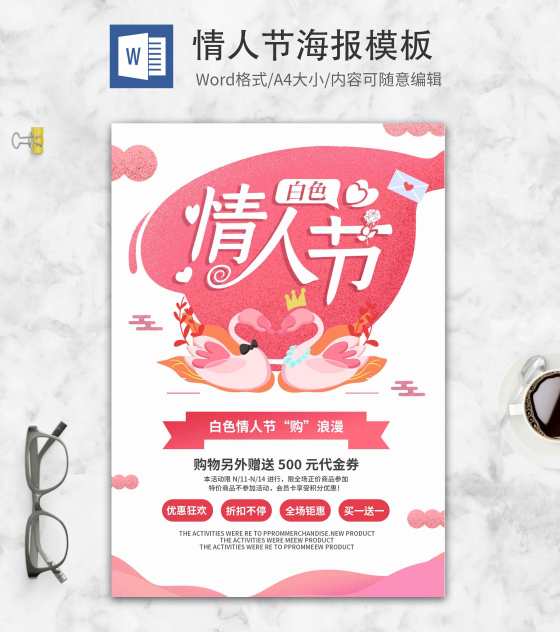 白色情人节创意海报word模板