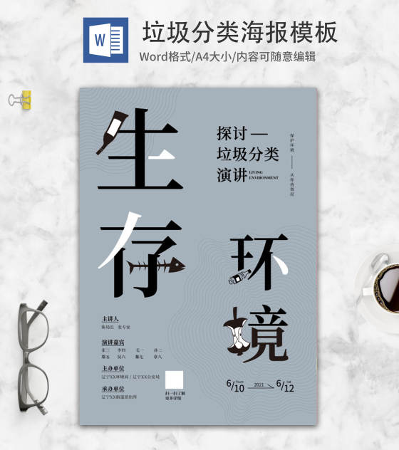 蓝灰色简约生存环境word模板