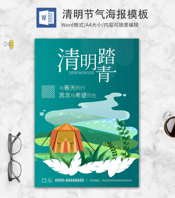 绿色简约清明踏青海报word模板
