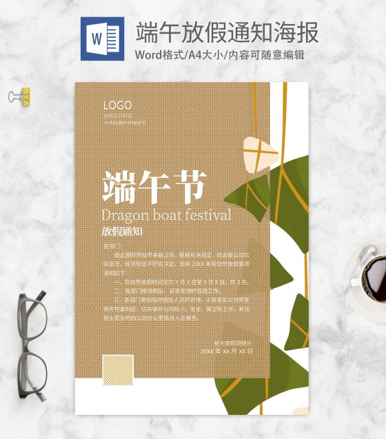 简约棕色端午放假通知海报word模板