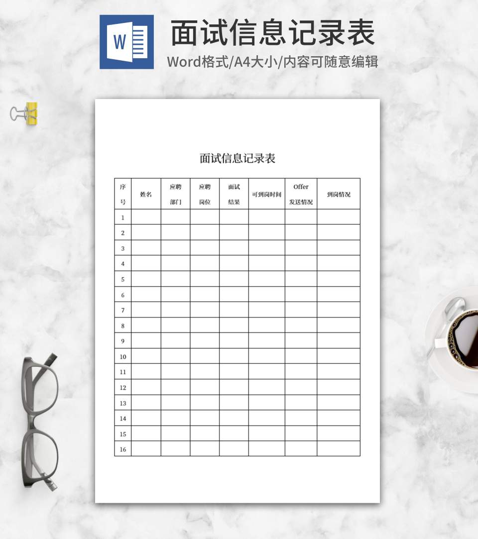 面试信息记录表word模板