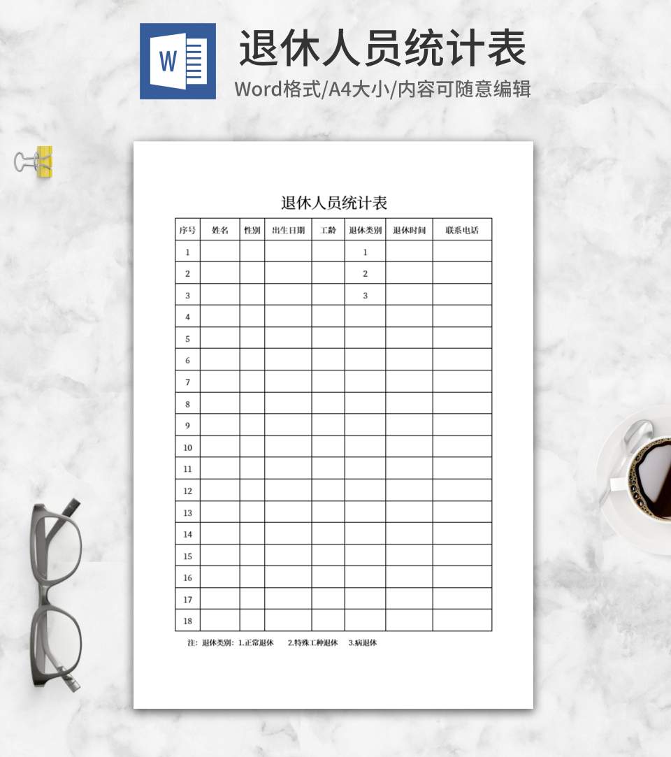 退休人员统计表word模板