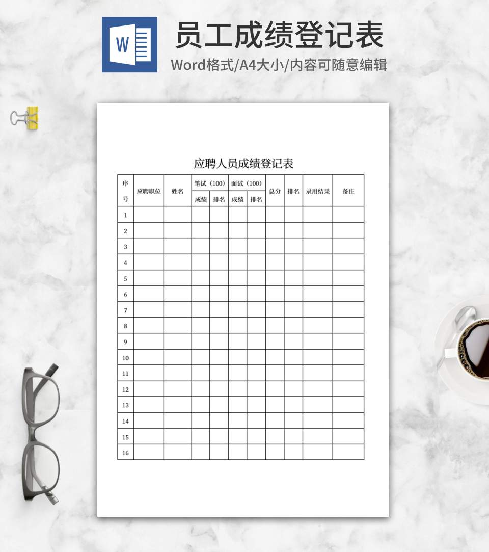 员工应聘成绩登记表word模板