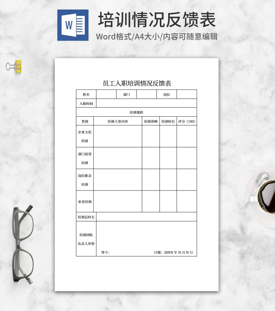 员工培训情况反馈表word模板