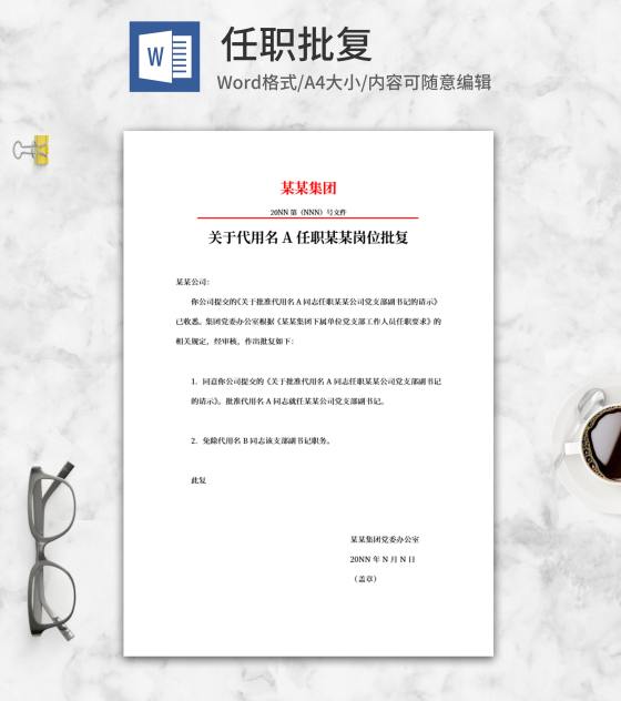 集团任职批复公文word模板