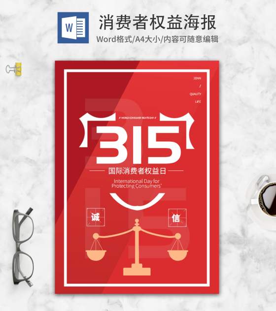 红色315消费者权益海报word模板