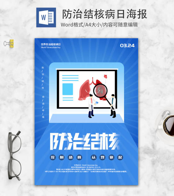 蓝色防治结核医护海报word模板