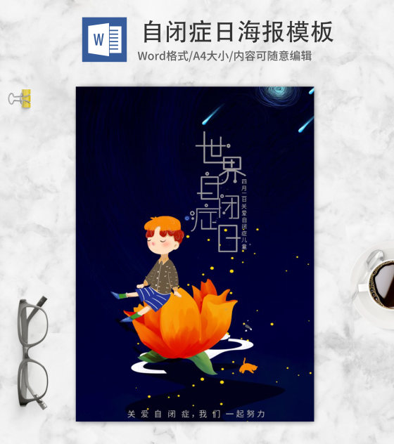 深蓝世界自闭症日海报word模板