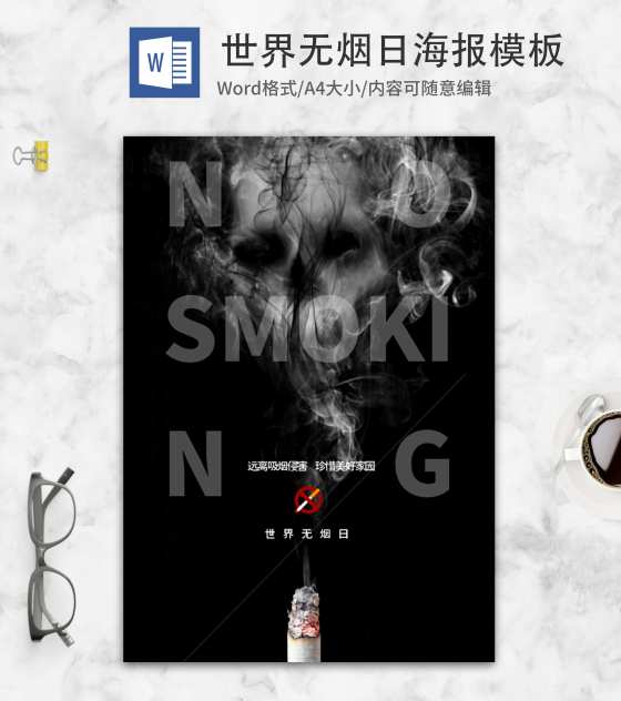 世界无烟日宣传海报word模板