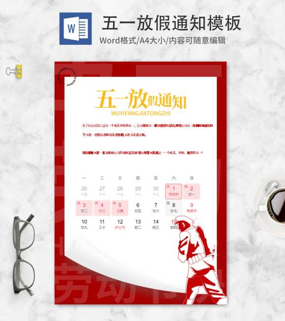 大红五一放假通知word模板