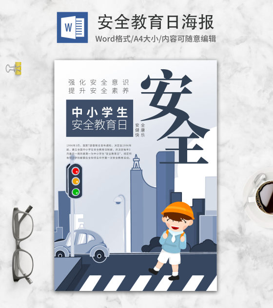 蓝色中小学生安全教育日公益海报word模板