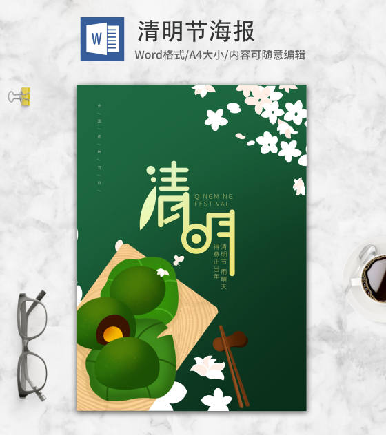 绿色简约清明节海报word模板