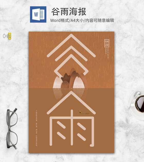 咖色中国风谷雨word模板