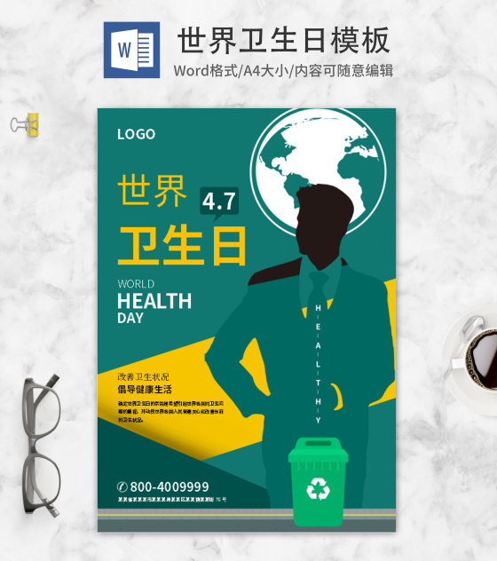 绿色世界卫生海报word模板