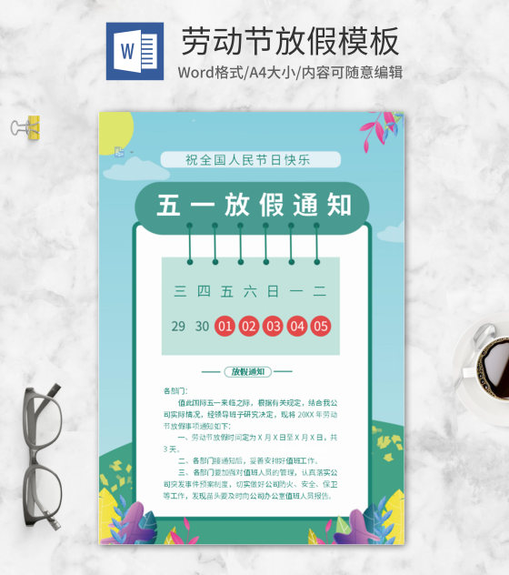 绿色清新5.1放假通知word模板