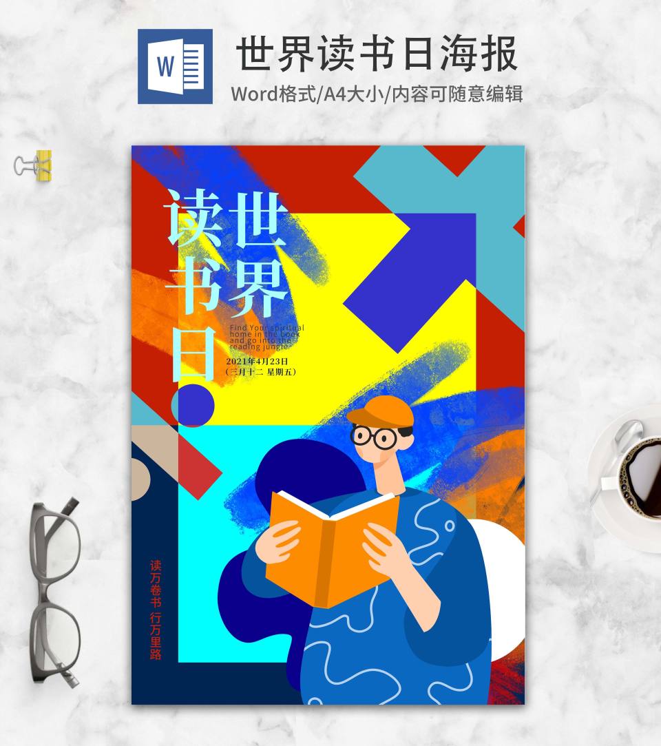蓝色时尚世界读书日海报word模板
