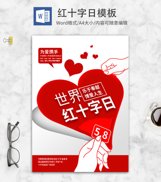 红色红十字日word模板